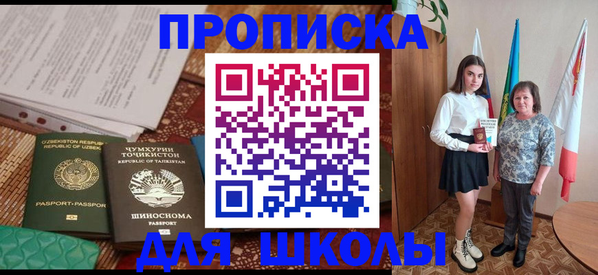 регистрация для школы в Мыски