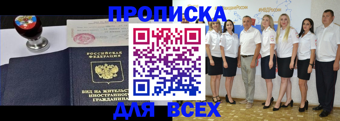 прописка штамп в Мыски